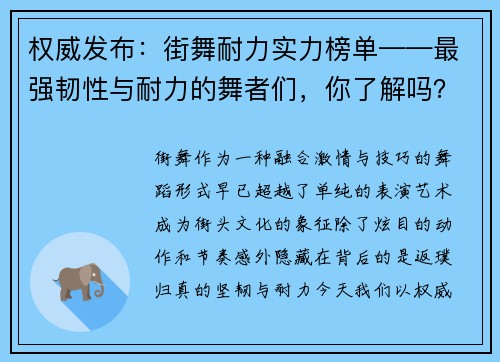 权威发布：街舞耐力实力榜单——最强韧性与耐力的舞者们，你了解吗？