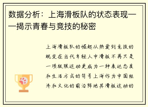 数据分析：上海滑板队的状态表现——揭示青春与竞技的秘密