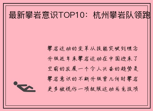 最新攀岩意识TOP10：杭州攀岩队领跑