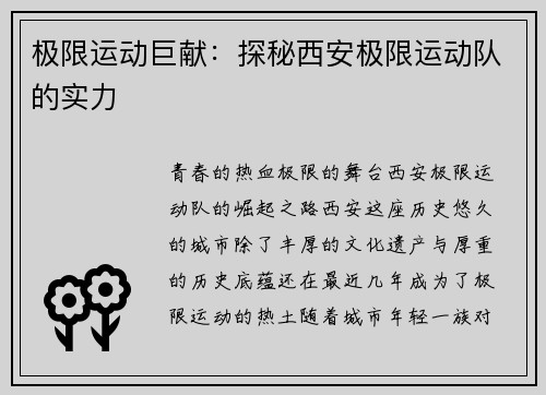 极限运动巨献：探秘西安极限运动队的实力