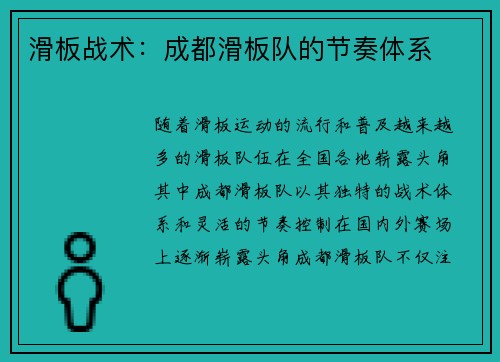 滑板战术：成都滑板队的节奏体系
