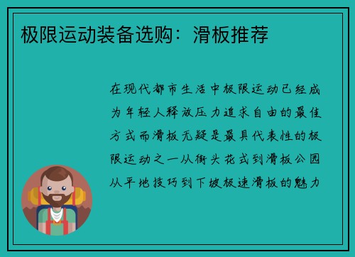极限运动装备选购：滑板推荐