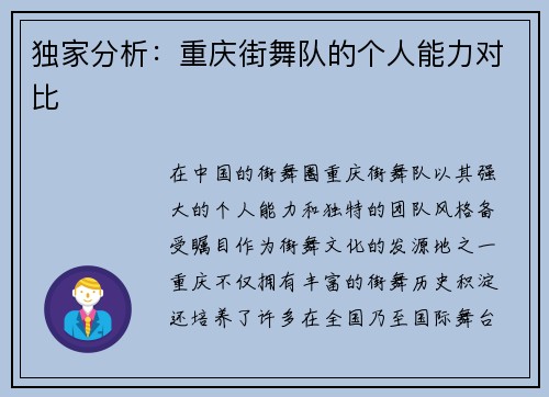 独家分析：重庆街舞队的个人能力对比