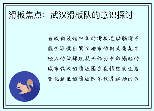 滑板焦点：武汉滑板队的意识探讨