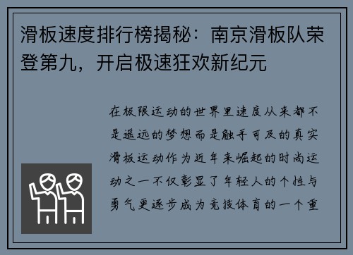 滑板速度排行榜揭秘：南京滑板队荣登第九，开启极速狂欢新纪元