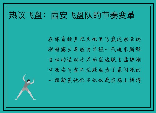 热议飞盘：西安飞盘队的节奏变革