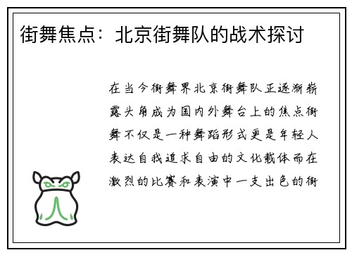 街舞焦点：北京街舞队的战术探讨