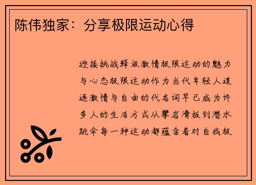 陈伟独家：分享极限运动心得