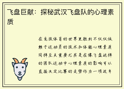 飞盘巨献：探秘武汉飞盘队的心理素质