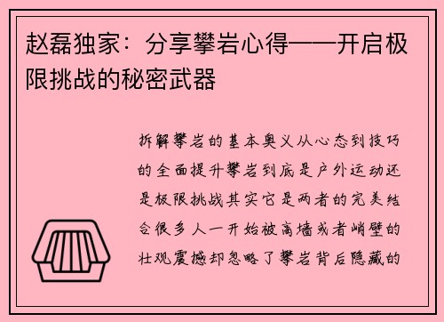 赵磊独家：分享攀岩心得——开启极限挑战的秘密武器