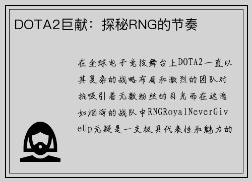 DOTA2巨献：探秘RNG的节奏