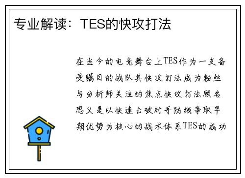 专业解读：TES的快攻打法