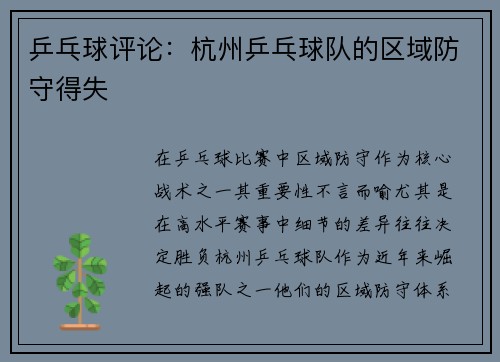 乒乓球评论：杭州乒乓球队的区域防守得失