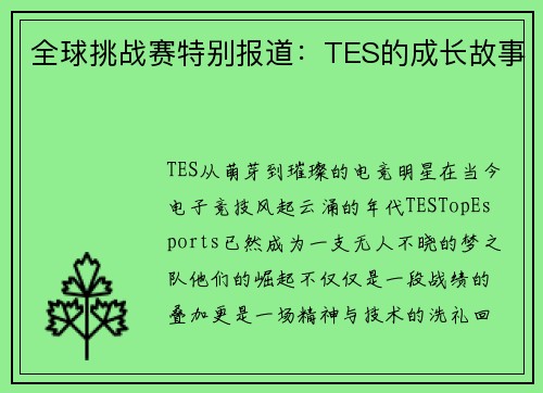 全球挑战赛特别报道：TES的成长故事