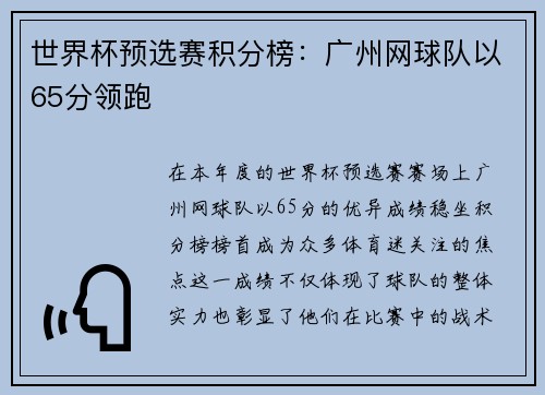 世界杯预选赛积分榜：广州网球队以65分领跑