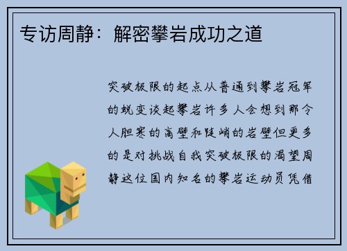 专访周静：解密攀岩成功之道