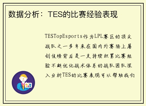 数据分析：TES的比赛经验表现