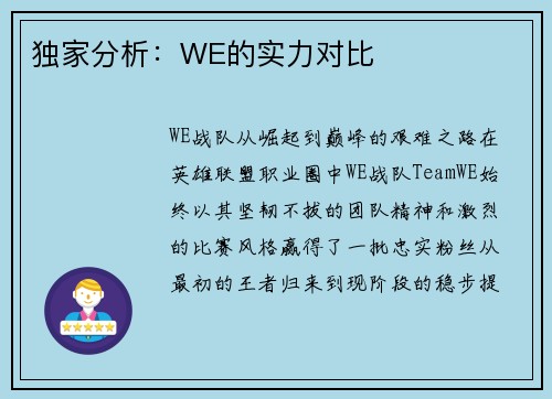 独家分析：WE的实力对比