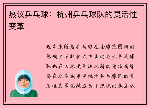 热议乒乓球：杭州乒乓球队的灵活性变革