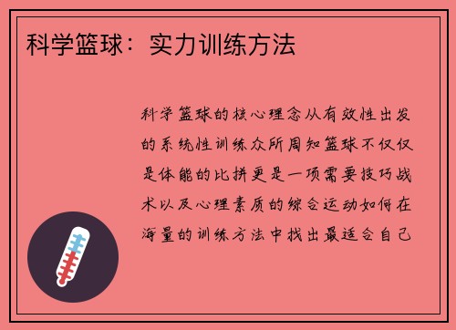 科学篮球：实力训练方法