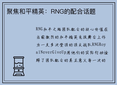 聚焦和平精英：RNG的配合话题