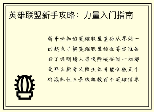 英雄联盟新手攻略：力量入门指南