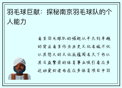 羽毛球巨献：探秘南京羽毛球队的个人能力