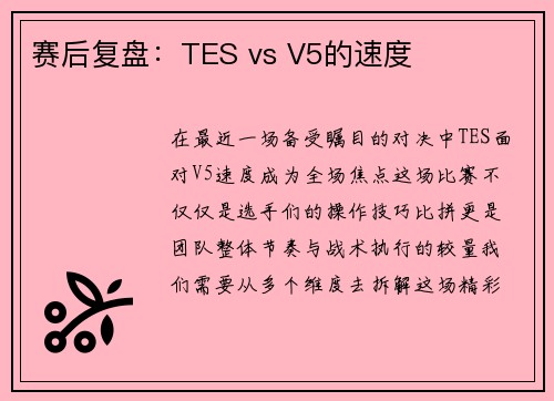 赛后复盘：TES vs V5的速度