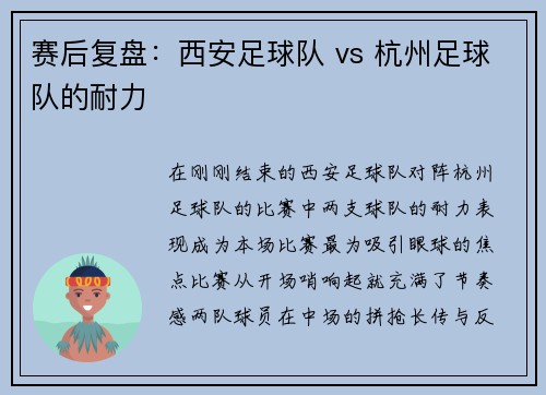 赛后复盘：西安足球队 vs 杭州足球队的耐力
