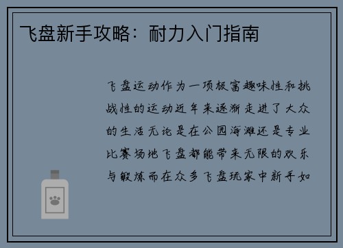 飞盘新手攻略：耐力入门指南