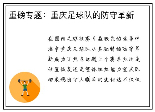 重磅专题：重庆足球队的防守革新