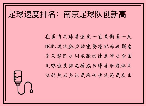 足球速度排名：南京足球队创新高
