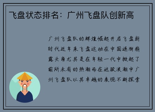 飞盘状态排名：广州飞盘队创新高