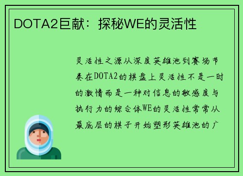 DOTA2巨献：探秘WE的灵活性