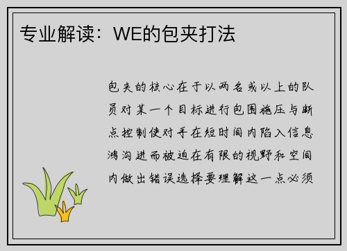 专业解读：WE的包夹打法