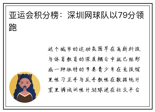 亚运会积分榜：深圳网球队以79分领跑