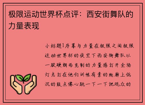 极限运动世界杯点评：西安街舞队的力量表现