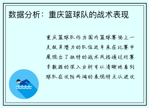 数据分析：重庆篮球队的战术表现