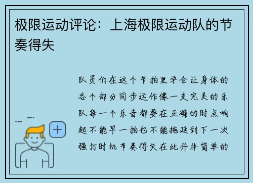 极限运动评论：上海极限运动队的节奏得失