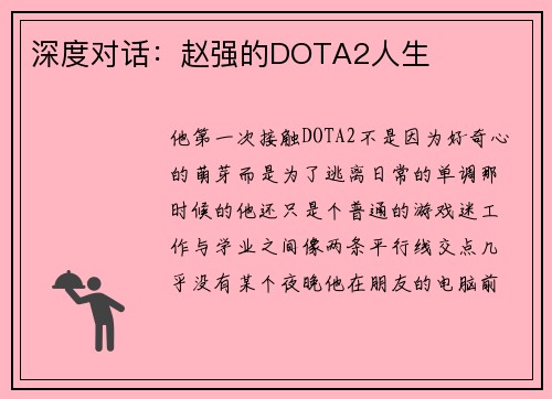 深度对话：赵强的DOTA2人生