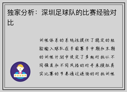 独家分析：深圳足球队的比赛经验对比