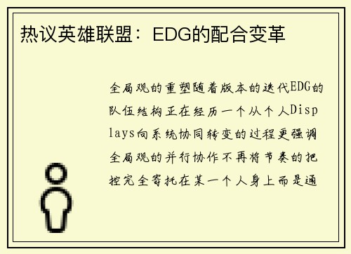 热议英雄联盟：EDG的配合变革