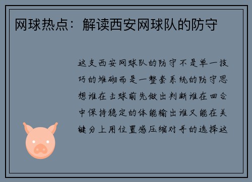网球热点：解读西安网球队的防守