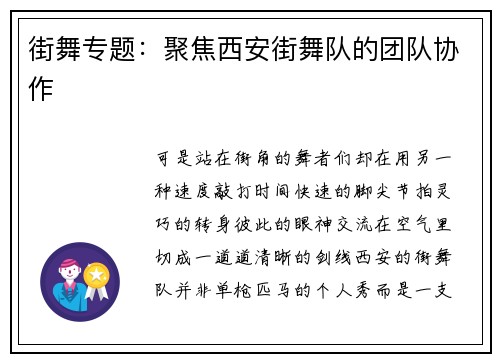 街舞专题：聚焦西安街舞队的团队协作