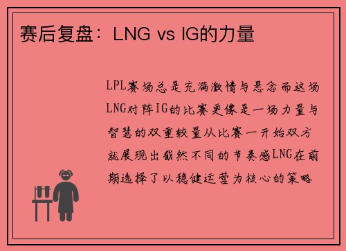 赛后复盘：LNG vs IG的力量