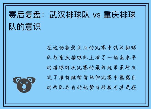赛后复盘：武汉排球队 vs 重庆排球队的意识
