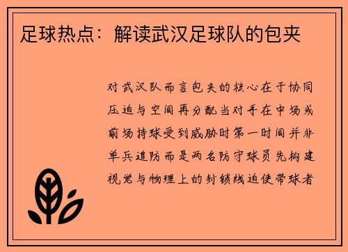 足球热点：解读武汉足球队的包夹