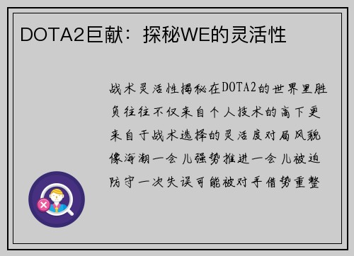 DOTA2巨献：探秘WE的灵活性