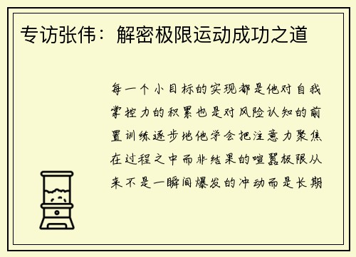 专访张伟：解密极限运动成功之道