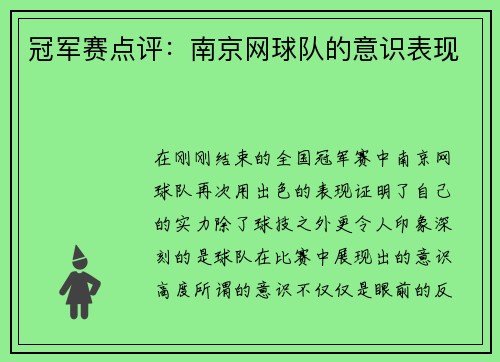 冠军赛点评：南京网球队的意识表现